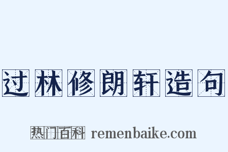 过林修朗轩造句是什么意思的图片